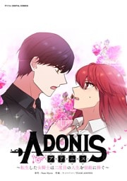アドニス ～転生した女騎士は二度目の人生を宿敵に捧ぐ～（１４）