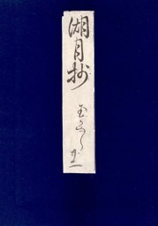 影印本湖月抄　玉鬘