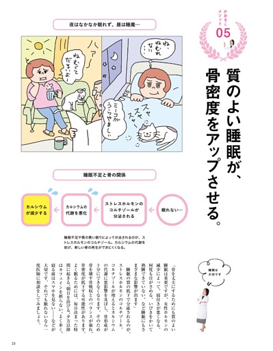 かおるこメソッド05　質のよい睡眠が、骨密度をアップさせる。