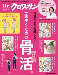 Dr.クロワッサン 一生歩くための骨活。 表紙