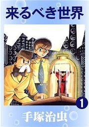 来るべき世界　1