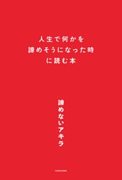 人生で何かを諦めそうになった時に読む本