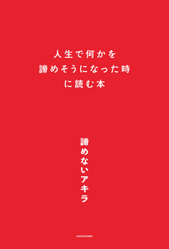 人生で何かを諦めそうになった時に読む本