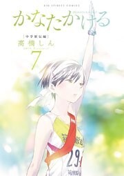 かなたかける（７）