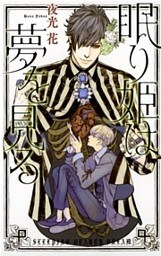 眠り姫は夢を見る