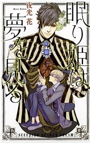 眠り姫は夢を見る