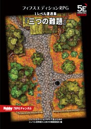 フィフスエディションRPG 遭遇集 三つの難題　1レベル遭遇集