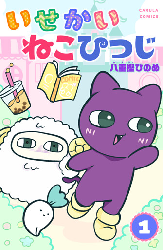【単行本版】いせかいねこひつじ