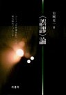 〈誤謬〉論 : カント『純粋理性批判』への感性論的アプローチ