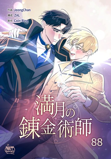 満月の錬金術師88