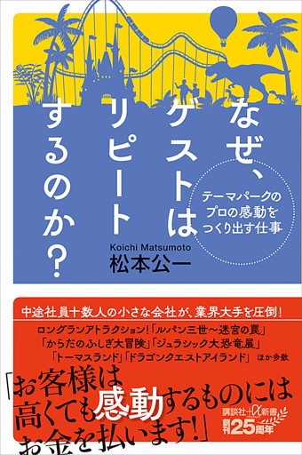 テーマパークのプロの感動をつくり出す仕事　なぜ、ゲストはリピートするのか？