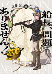 船長、問題ありません！ II