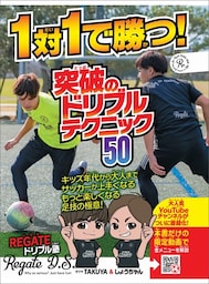 1対1で勝つ！ 突破のドリブルテクニック50
