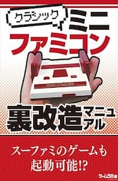 クラシックミニ ファミコン裏改造マニュアル
