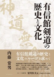 有信館剣道（神道無念流）の歴史と文化