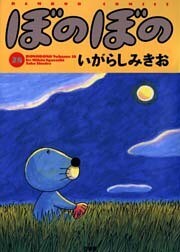 ぼのぼの(28)