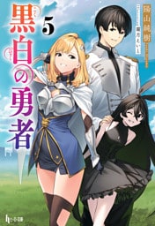 黒白の勇者　５