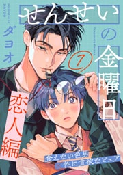 せんせいの金曜日(7)