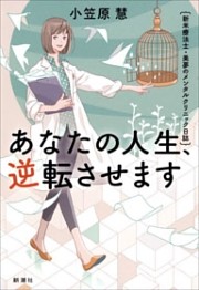あなたの人生、逆転させます—新米療法士・美夢のメンタルクリニック日誌—