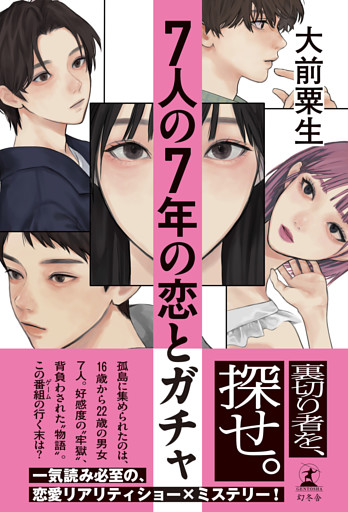 ７人の７年の恋とガチャ