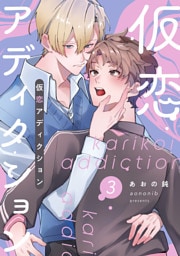 仮恋アディクション【分冊版】3話