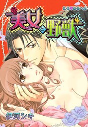 えろ◆めるへん 美女と野獣(３)