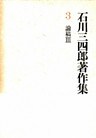 石川三四郎著作集　第３巻　論稿 III