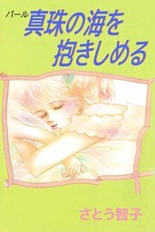 真珠の海を抱きしめる 1巻