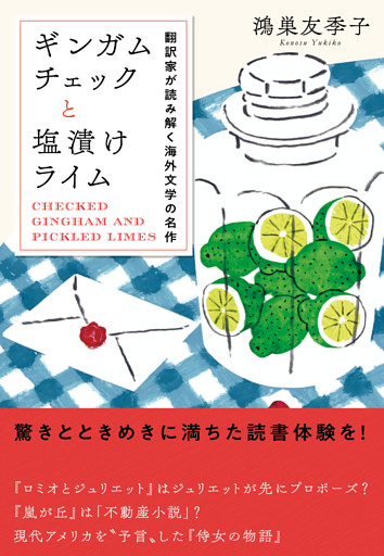 ギンガムチェックと塩漬けライム　翻訳家が読み解く海外文学の名作