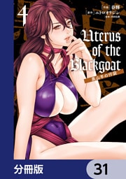 Uterus of the Blackgoat 黒山羊の仔袋【分冊版】　31