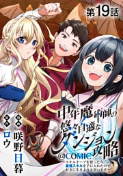【単話版】中年魔術師の悠々自適なダンジョン攻略～スキルオーブを使ったら最強スキルを手に入れたので、好きに生きようと思います～@COMIC 第19話