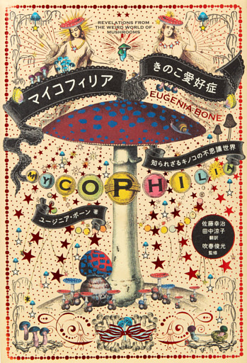 マイコフィリア きのこ愛好症