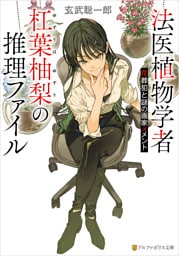 法医植物学者杠葉柚梨の推理ファイル　花葬犯と謎の画家メメント