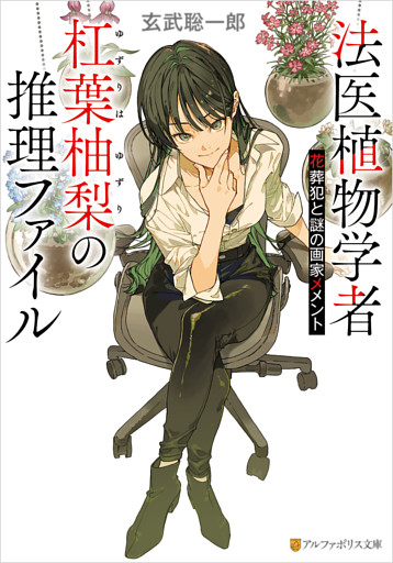 法医植物学者杠葉柚梨の推理ファイル　花葬犯と謎の画家メメント