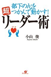 部下の心をつかんで動かす！　超リーダー術