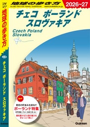 A26 地球の歩き方 チェコ ポーランド スロヴァキア 2026～2027