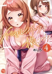 イカセルカメラで撮ってみた【フルカラー電子単行本版】４