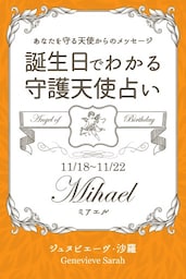 １１月１８日〜１１月２２日生まれ　あなたを守る天使からのメッセージ　誕生日でわかる守護天使占い