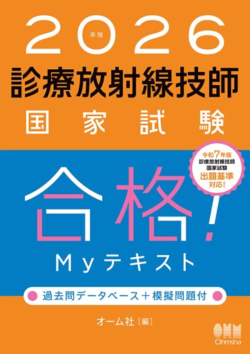2026年版　診療放射線技師国家試験　合格！Myテキスト ―過去問データベース＋模擬問題付―
