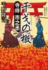 寺侍　市之丞　干戈（かんか）の檄