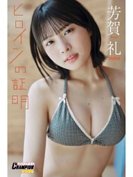 NMB48芳賀礼「ヒロインの証明」【ヤングチャンピオンデジグラ】
