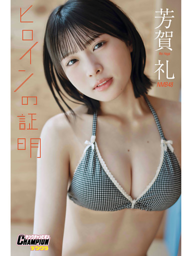 NMB48芳賀礼「ヒロインの証明」【ヤングチャンピオンデジグラ】