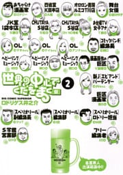世界の中心でくだをまく（２）