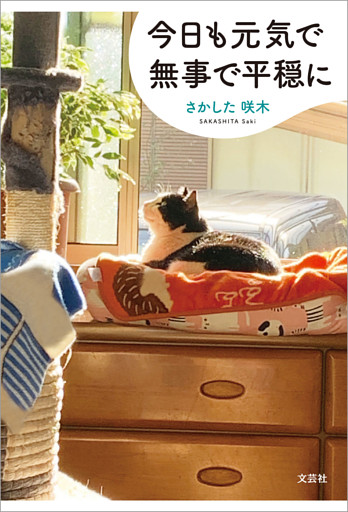 今日も元気で無事で平穏に