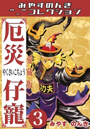 厄災仔寵3＜愛蔵版＞・みやすのんきコレクション
