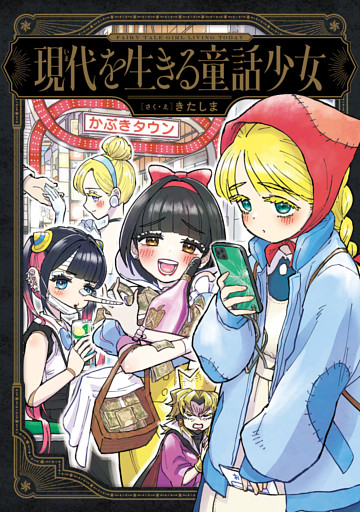 現代を生きる童話少女