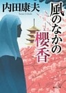 風のなかの櫻香