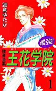 最強！体育会系王花学院