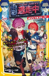 逃走中　オリジナルストーリー　偽ハンターで大混乱！？　アウトレットを攻略せよ！