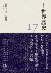 岩波講座 世界歴史 第１７巻 近代アジアの動態 １９世紀